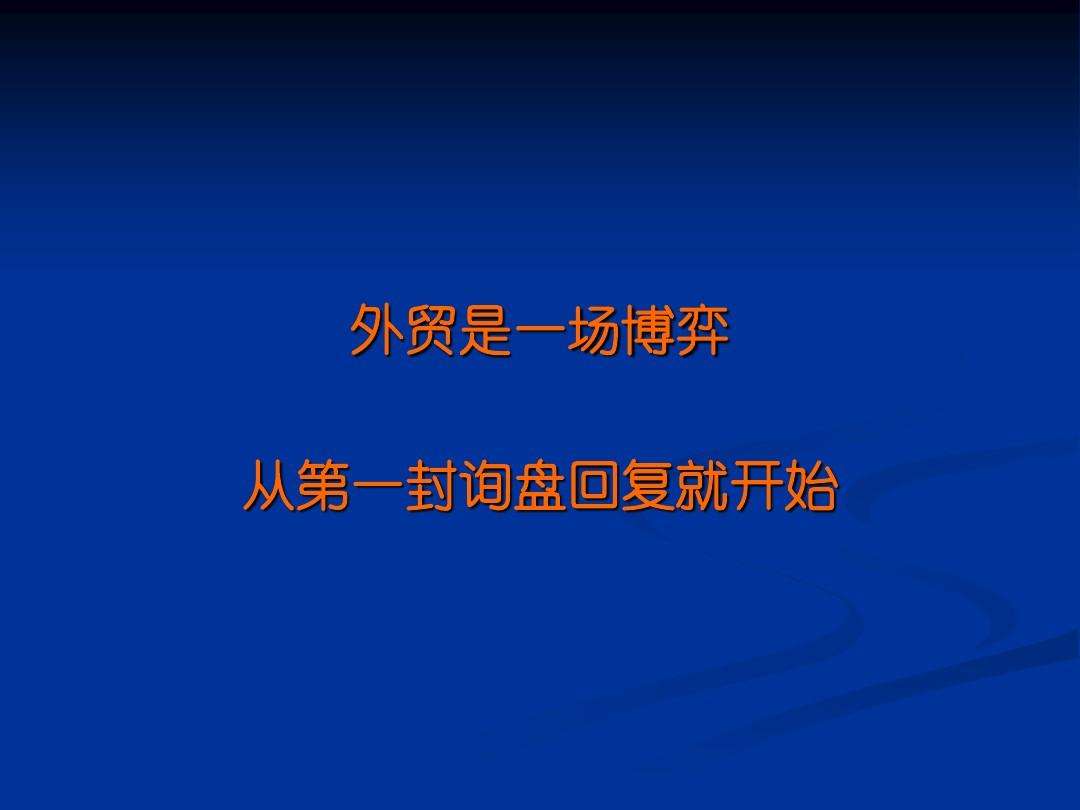 外贸是一场博弈，从第一封询盘回复就开始