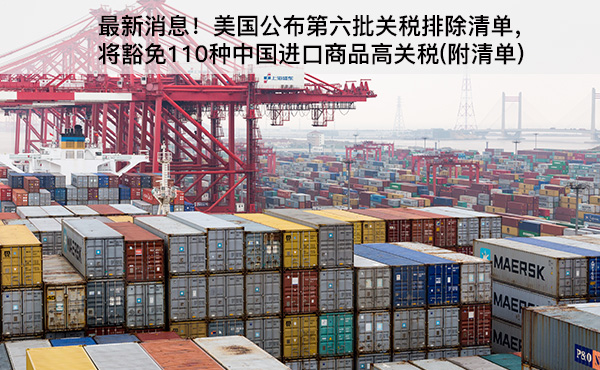 最新消息！美国公布第六批关税排除清单，将豁免110种中国进口商品高关税(附清单)