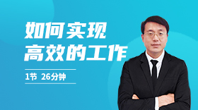时间管理